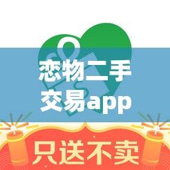 恋物二手交易app下载-二手物品的appv0.2.5免费手机版